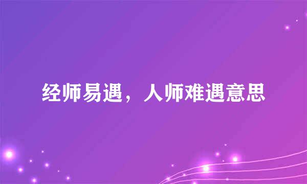 经师易遇，人师难遇意思