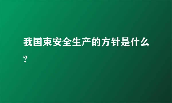 我国束安全生产的方针是什么?