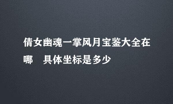 倩女幽魂一掌风月宝鉴大全在哪 具体坐标是多少