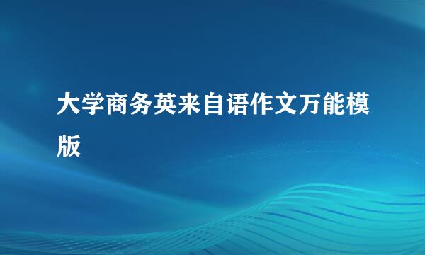 大学商务英来自语作文万能模版