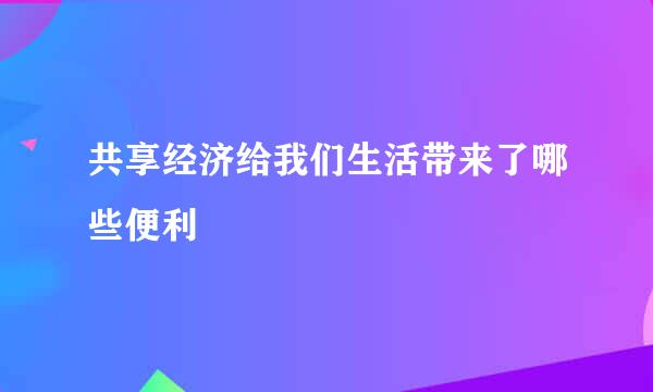 共享经济给我们生活带来了哪些便利