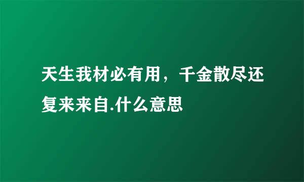 天生我材必有用，千金散尽还复来来自.什么意思