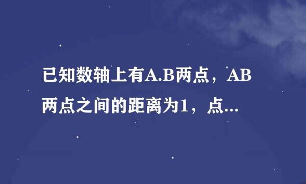 已知数轴上有A.B两点，AB两点之间的距离为1，点A与原点O的距离为3，求所有满足条件的点B与原点O的距离之和