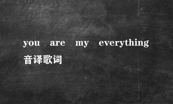 you are my everything音译歌词