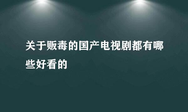 关于贩毒的国产电视剧都有哪些好看的