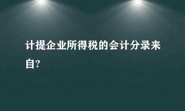 计提企业所得税的会计分录来自?