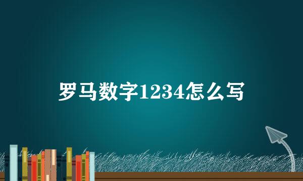 罗马数字1234怎么写