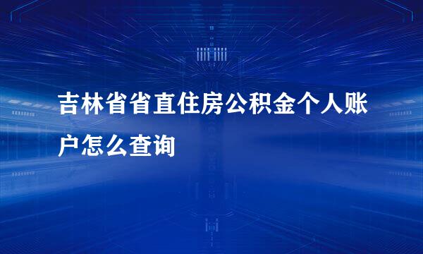 吉林省省直住房公积金个人账户怎么查询