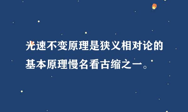 光速不变原理是狭义相对论的基本原理慢名看古缩之一。