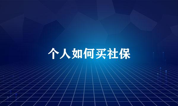 个人如何买社保