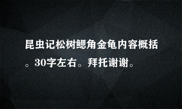 昆虫记松树鳃角金龟内容概括。30字左右。拜托谢谢。