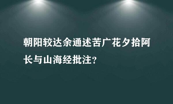 朝阳较达余通述苦广花夕拾阿长与山海经批注？