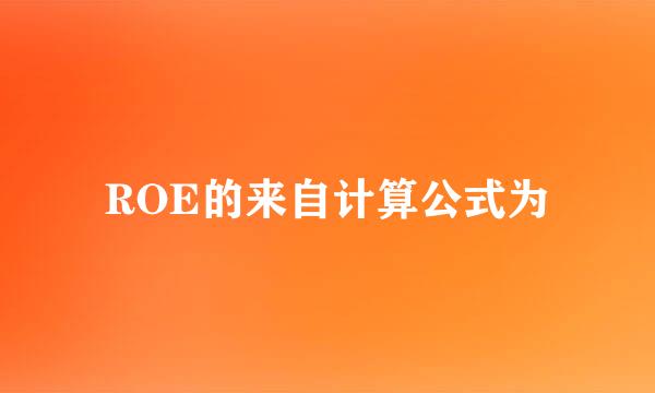 ROE的来自计算公式为