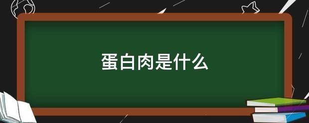 蛋白肉是什么