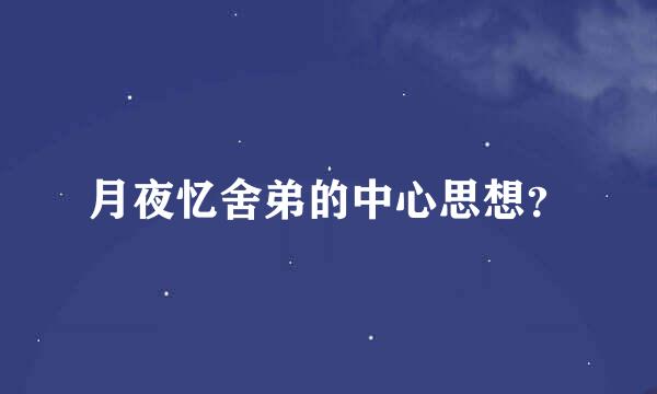 月夜忆舍弟的中心思想？