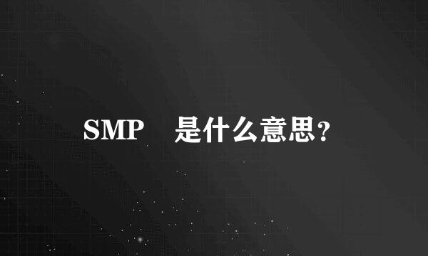 SMP 是什么意思？