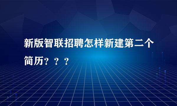 新版智联招聘怎样新建第二个简历？？？