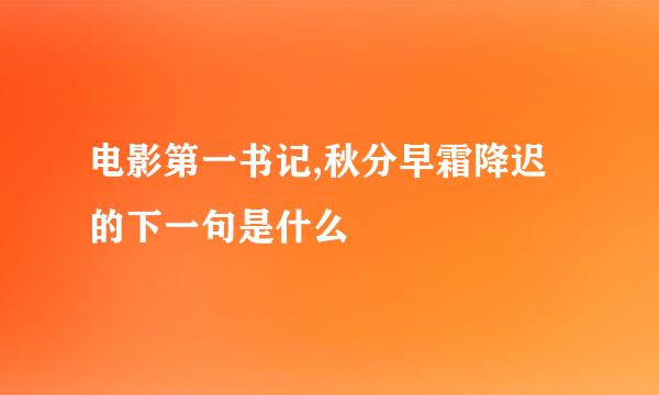 电影第一书记,秋分早霜降迟的下一句是什么