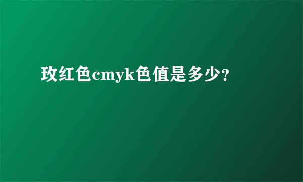 玫红色cmyk色值是多少？