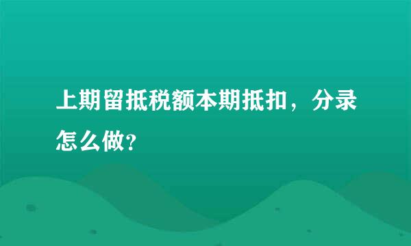 上期留抵税额本期抵扣，分录怎么做？