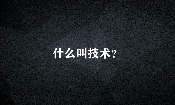 什么叫技术？