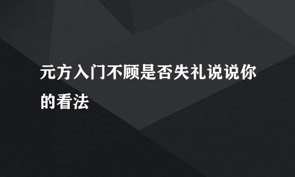 元方入门不顾是否失礼说说你的看法