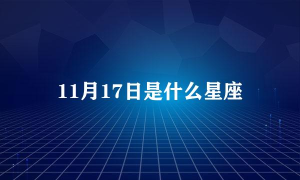 11月17日是什么星座