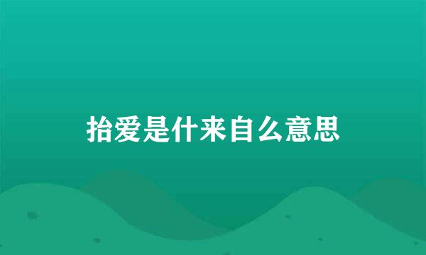 抬爱是什来自么意思