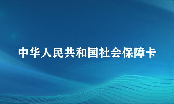 中华人民共和国社会保障卡