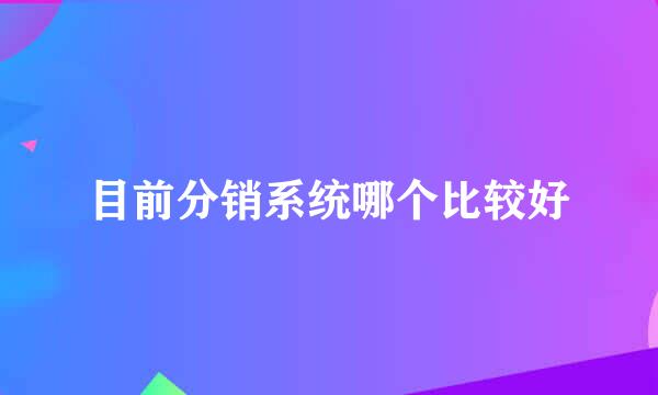 目前分销系统哪个比较好