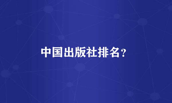 中国出版社排名？