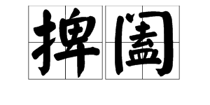 “捭阖”怎么读？