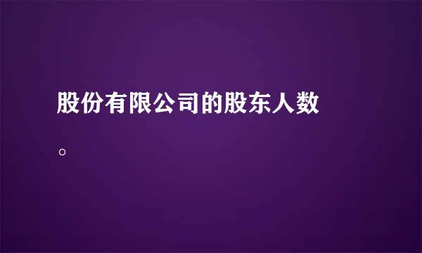 股份有限公司的股东人数  。