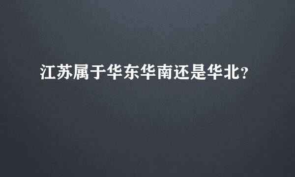 江苏属于华东华南还是华北？