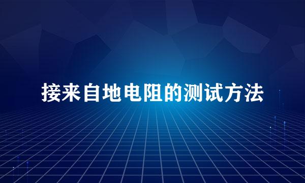 接来自地电阻的测试方法