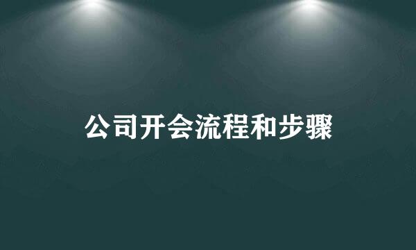 公司开会流程和步骤