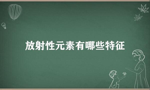 放射性元素有哪些特征