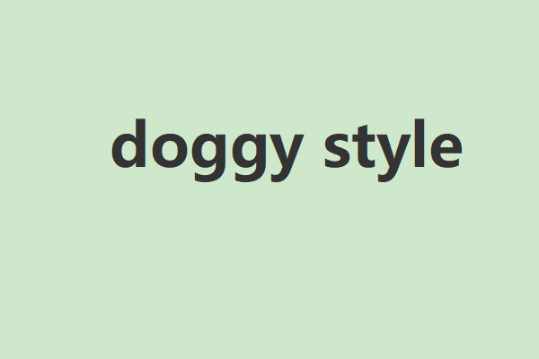 doggy styl来自e是什么意思