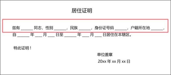 居住证明怎么写