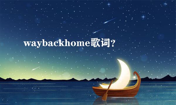 waybackhome歌词？