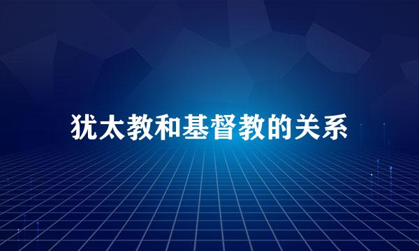 犹太教和基督教的关系