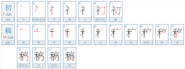 初来自稿是什么意思?