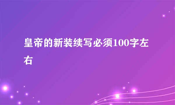 皇帝的新装续写必须100字左右