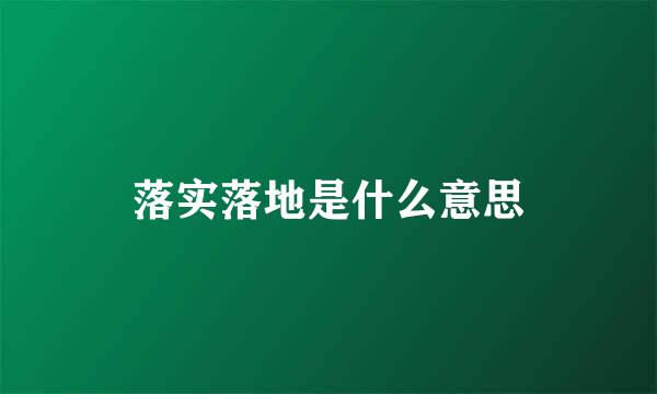 落实落地是什么意思