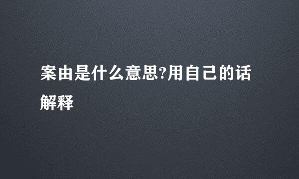 案由是什么意思?用自己的话解释