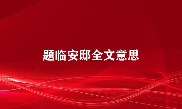 题临安邸全文意思