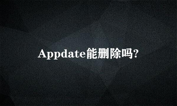 Appdate能删除吗?