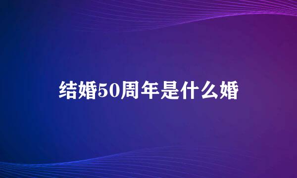 结婚50周年是什么婚