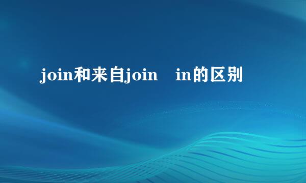 join和来自join in的区别