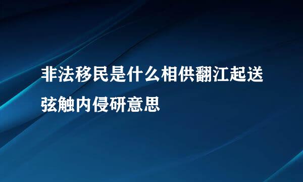 非法移民是什么相供翻江起送弦触内侵研意思